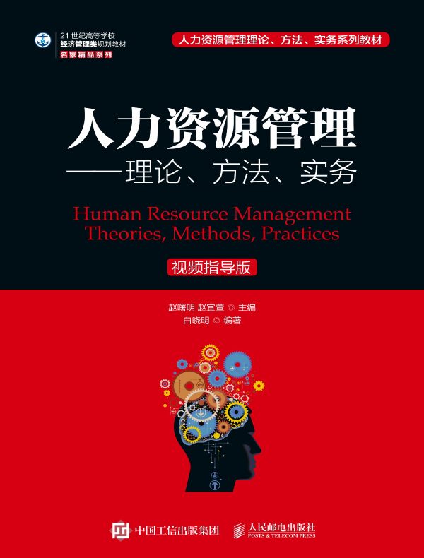 人力资源管理：理论、方法、实务（视频指导版）