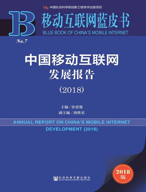 中国移动互联网发展报告(2018)(移动互联网蓝皮书)
