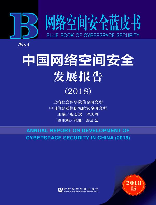 中国网络空间安全发展报告（2018）（网络空间安全蓝皮书）