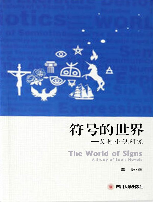 符号的世界:艾柯小说研究