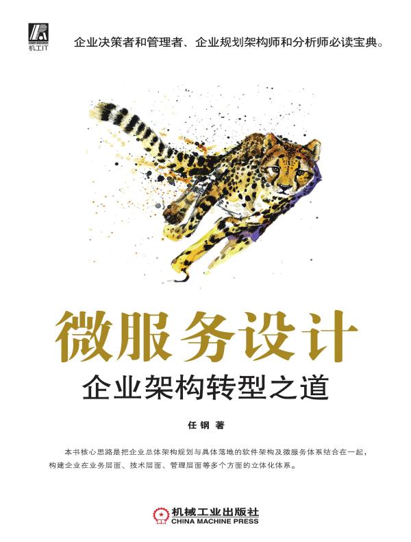 微服务设计：企业架构转型之道