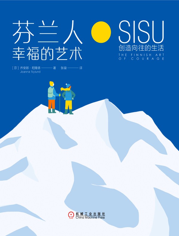 芬兰人幸福的艺术:SISU创造向往的生活