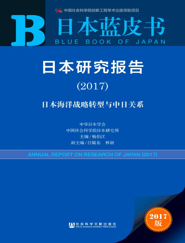 日本研究报告（2017）：日本海洋战略转型与中日关系（日本蓝皮书）