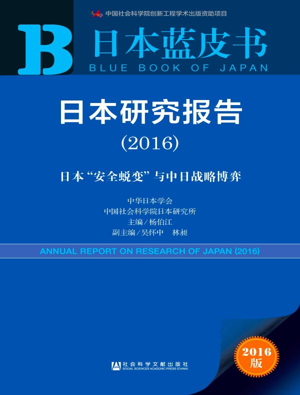 日本研究报告（2016）：日本“安全蜕变”与中日战略博弈（日本蓝皮书）