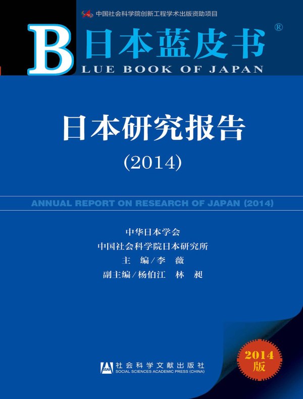 日本研究报告（2014）（日本蓝皮书）