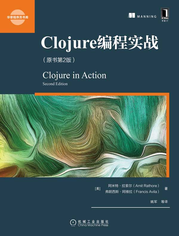 Clojure编程实战(原书第2版)