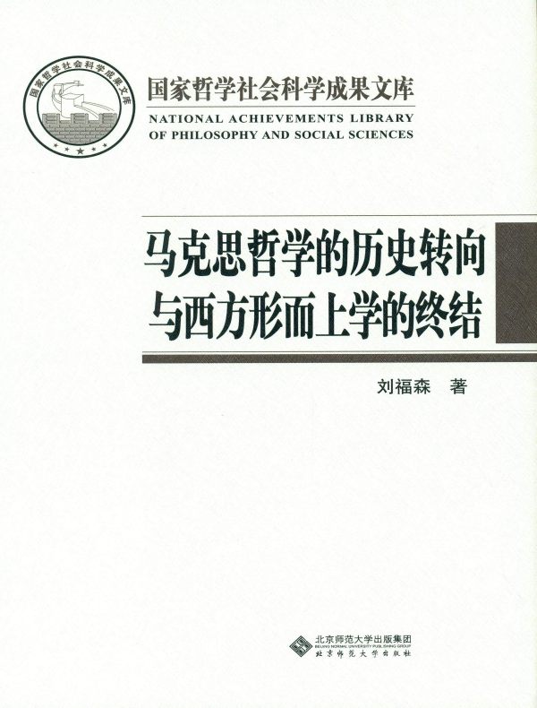 马克思哲学的历史转向与西方形而上学的终结
