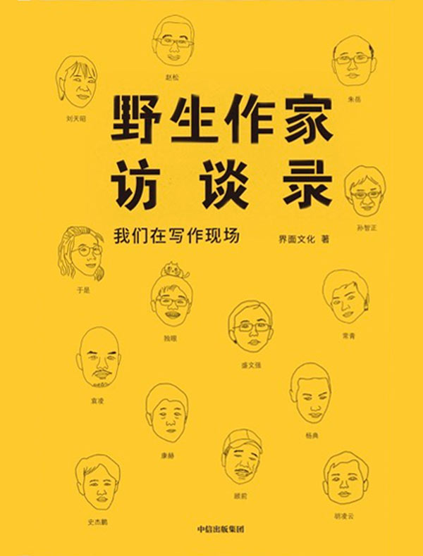 野生作家访谈录：我们在写作现场