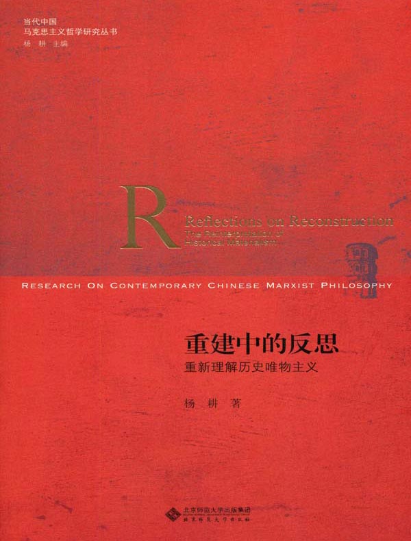 重建中的反思：重新理解历史唯物主义