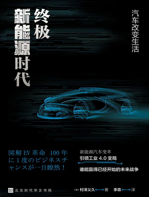 终极新能源时代:汽车改变生活