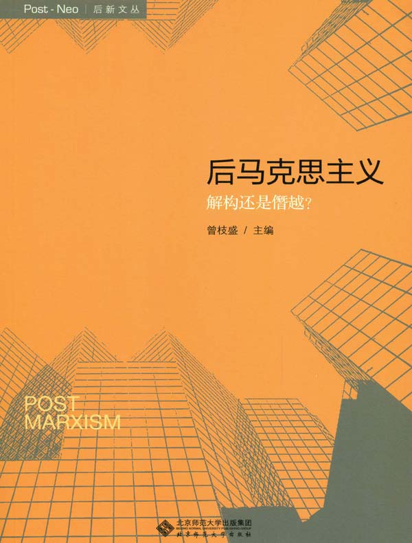 后马克思主义:解构还是僭越?