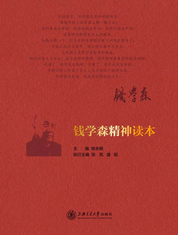 钱学森精神读本