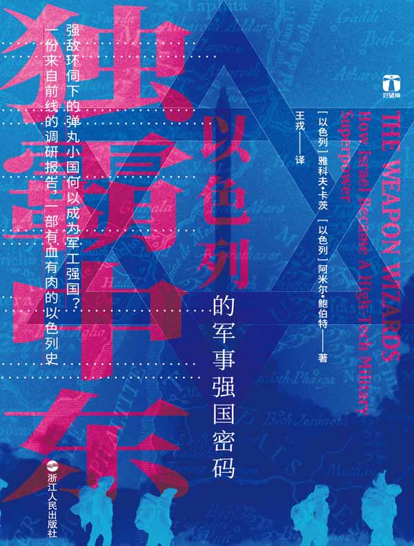 独霸中东:以色列的军事强国密码