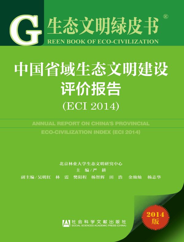 中国省域生态文明建设评价报告（ECI 2014）（生态文明绿皮书）