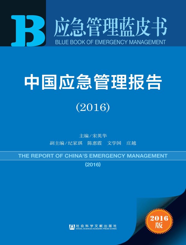 中国应急管理报告（2016）（应急管理蓝皮书）