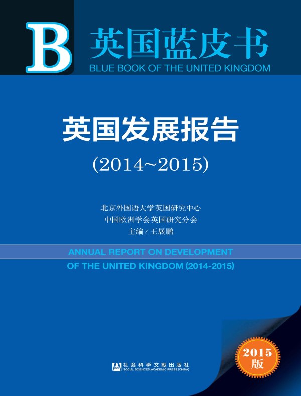 英国发展报告（2014～2015）（英国蓝皮书）