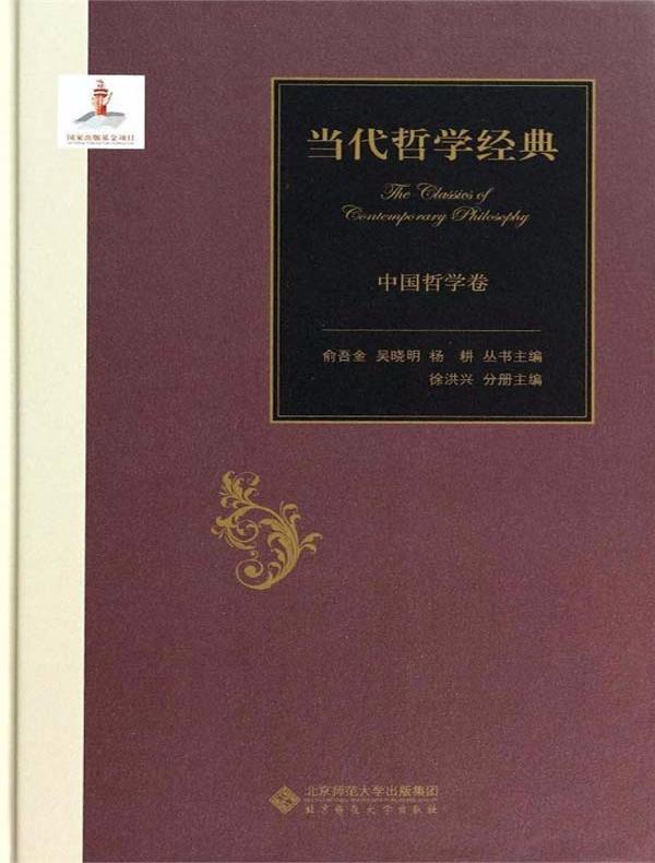 当代哲学经典：中国哲学卷