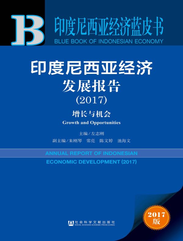 印度尼西亚经济发展报告(2017):增长与机会(印度尼西亚经济蓝皮书)