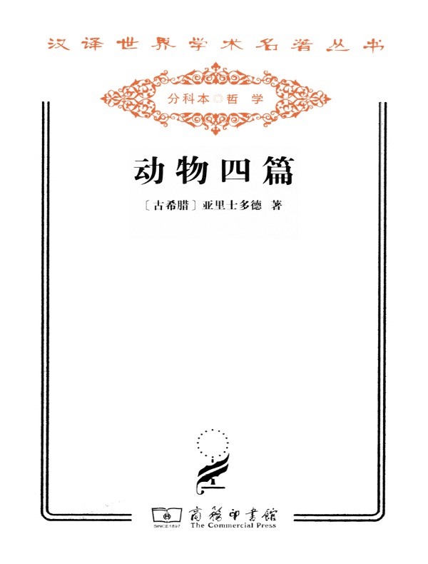 动物四篇(汉译名著系列)