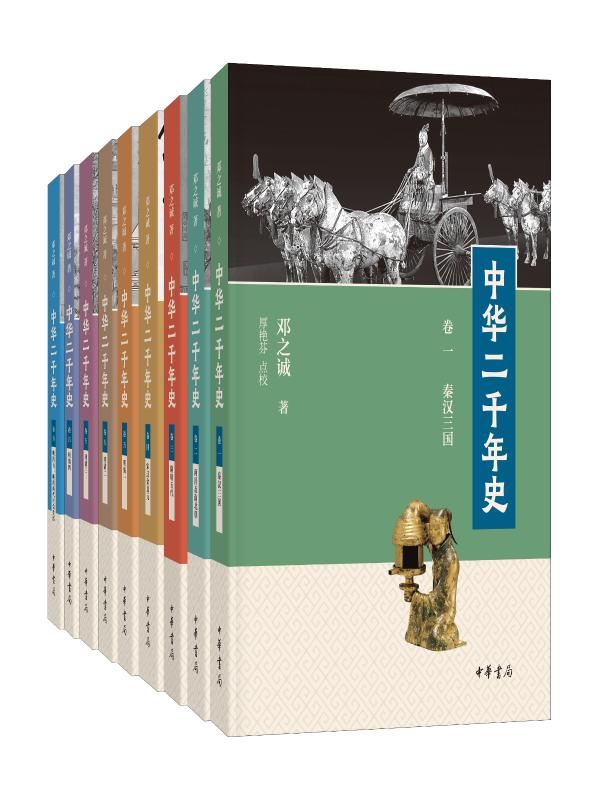 中华二千年史（全九册）