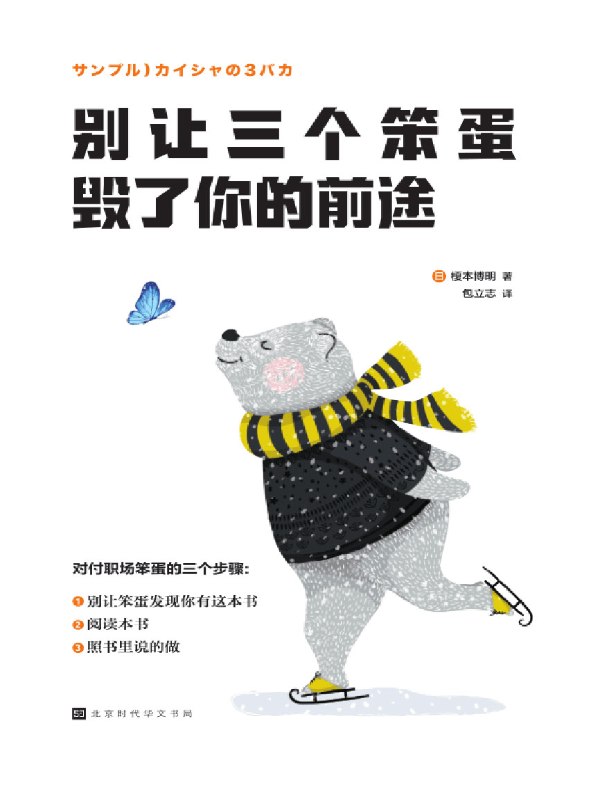 别让三个笨蛋毁了你的前途