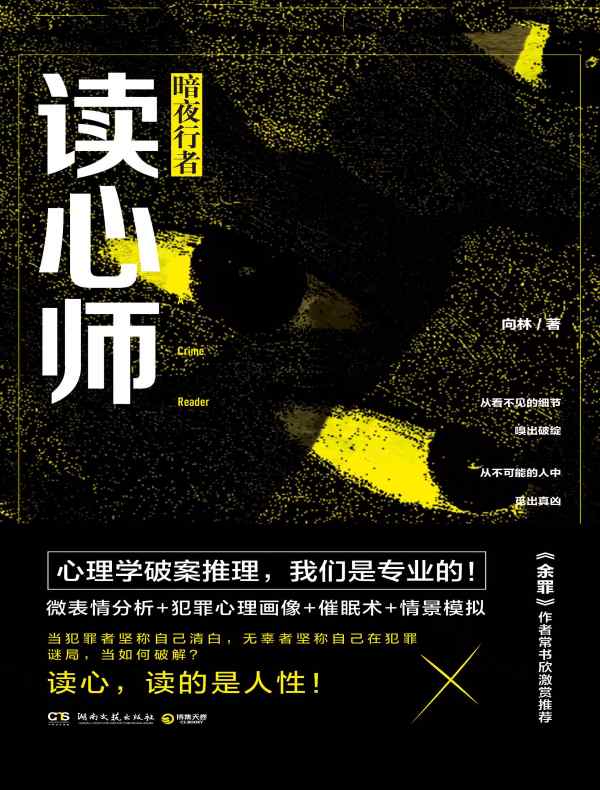 读心师:暗夜行者