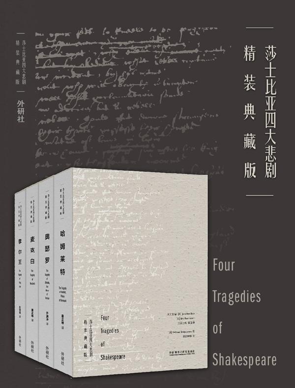 莎士比亚四大悲剧(精装典藏版)