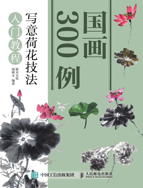 国画300例：写意荷花技法入门教程