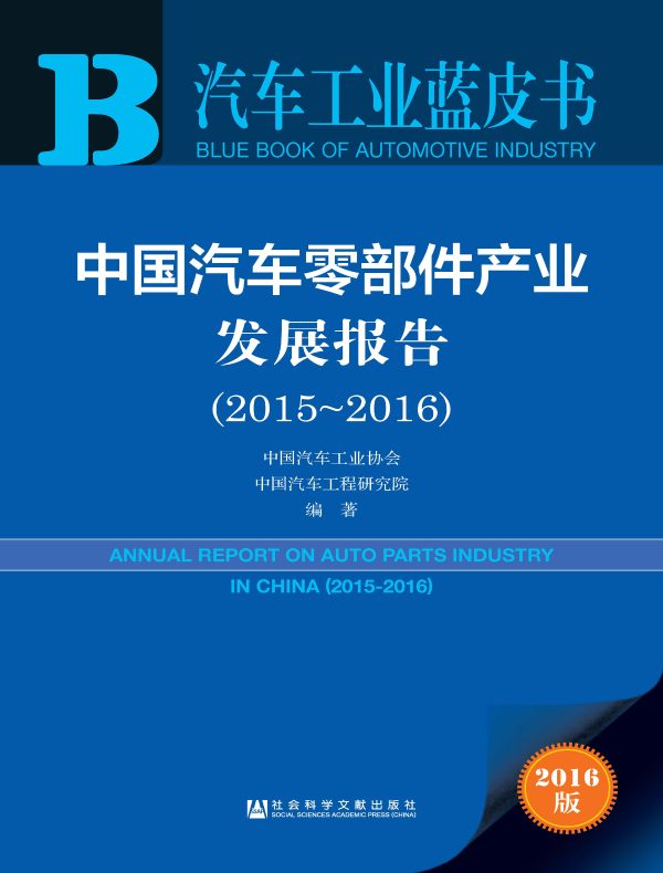 中国汽车零部件产业发展报告(2015~2016)(汽车工业蓝皮书)