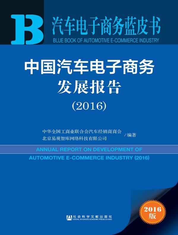 中国汽车电子商务发展报告(2016)(汽车电子商务蓝皮书)