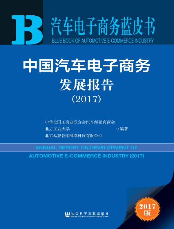 中国汽车电子商务发展报告（2017）（汽车电子商务蓝皮书）
