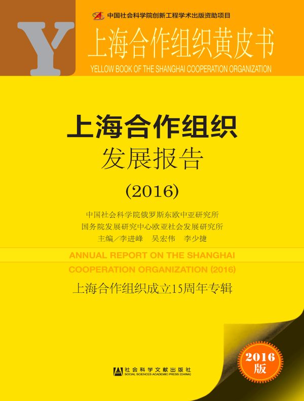 上海合作组织发展报告（2016）（上海合作组织黄皮书）