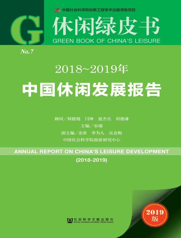 2018~2019年中国休闲发展报告（休闲绿皮书）