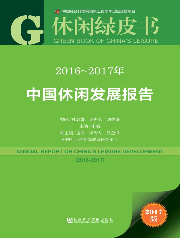 2016~2017年中国休闲发展报告(休闲绿皮书)