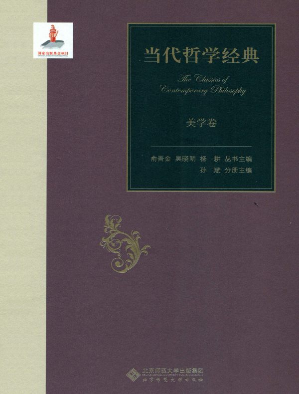 当代哲学经典：美学卷