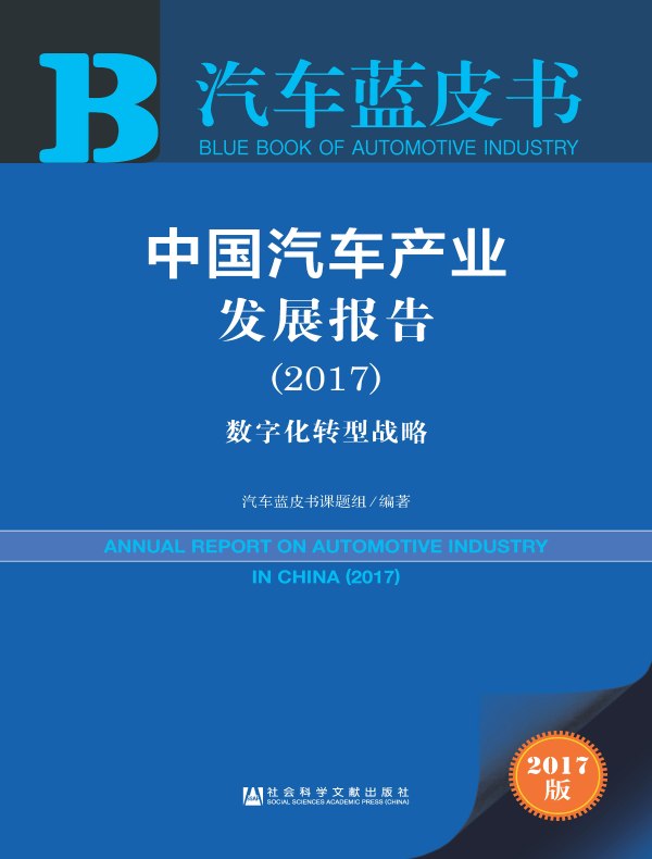 中国汽车产业发展报告(2017):数字化转型战略(汽车蓝皮书)