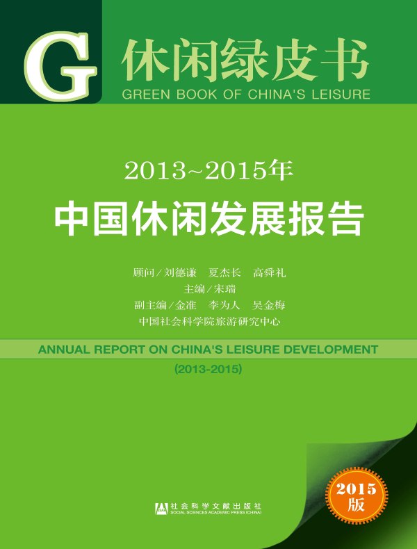 2013～2015年中国休闲发展报告（休闲绿皮书)