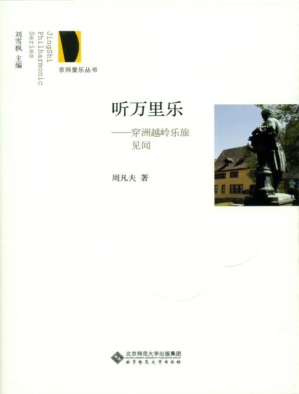 听万里乐:穿洲越岭乐旅见闻