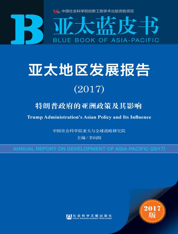 亚太地区发展报告(2017):特朗普政府的亚洲政策及其影响(亚太蓝皮书)