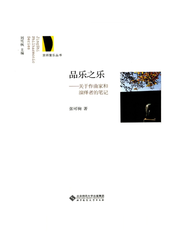 品乐之乐：关于作曲家和演绎者的笔记
