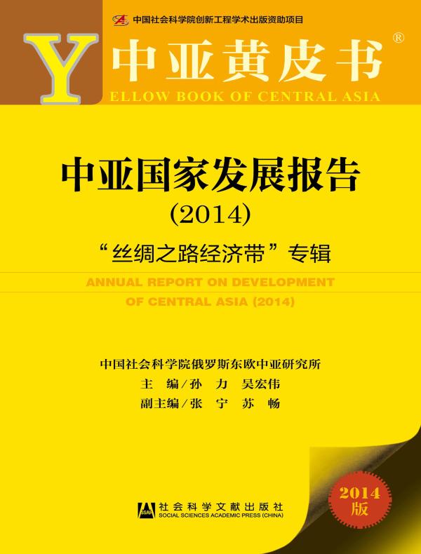 中亚国家发展报告（2014）：“丝绸之路经济带”专辑（中亚黄皮书）