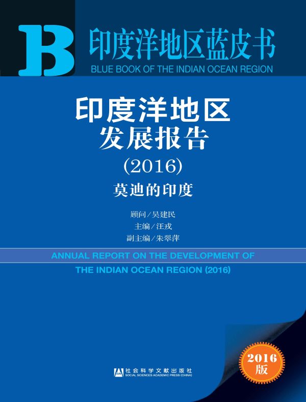 印度洋地区发展报告（2016）：莫迪的印度（印度洋地区蓝皮书）