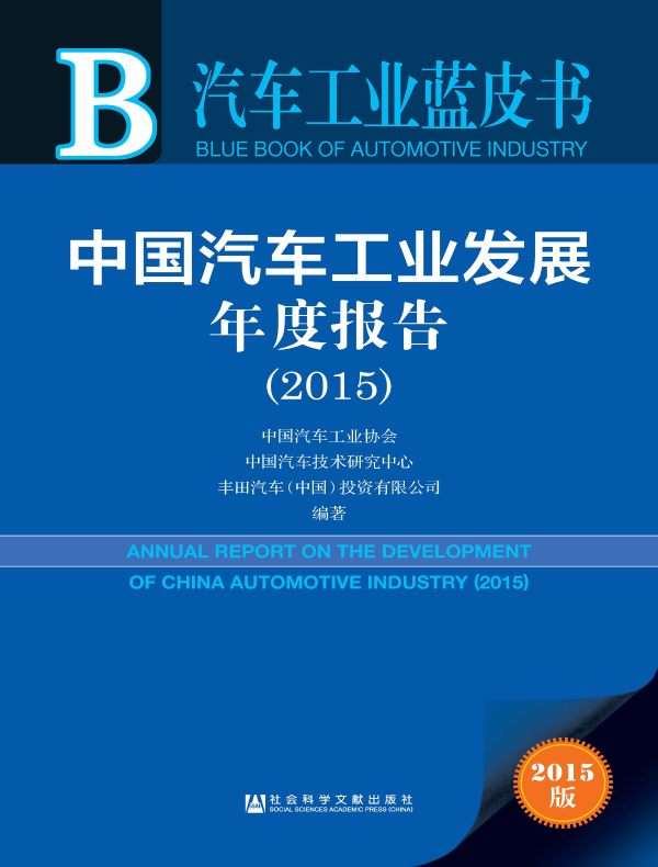 中国汽车工业发展年度报告(2015)(汽车工业蓝皮书)