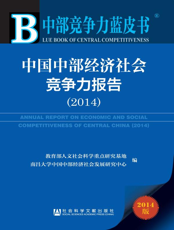 中国中部经济社会竞争力报告(2014)(中部竞争力蓝皮书)