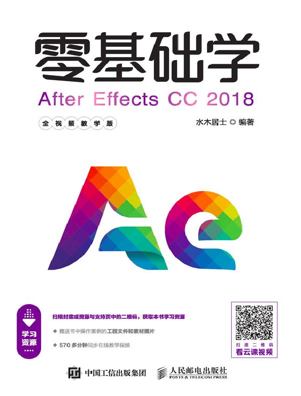 零基础学After Effects CC 2018（全视频教学版）