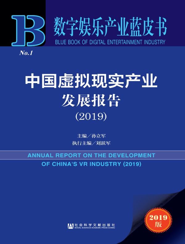 中国虚拟现实产业发展报告(2019)(数字娱乐产业蓝皮书)