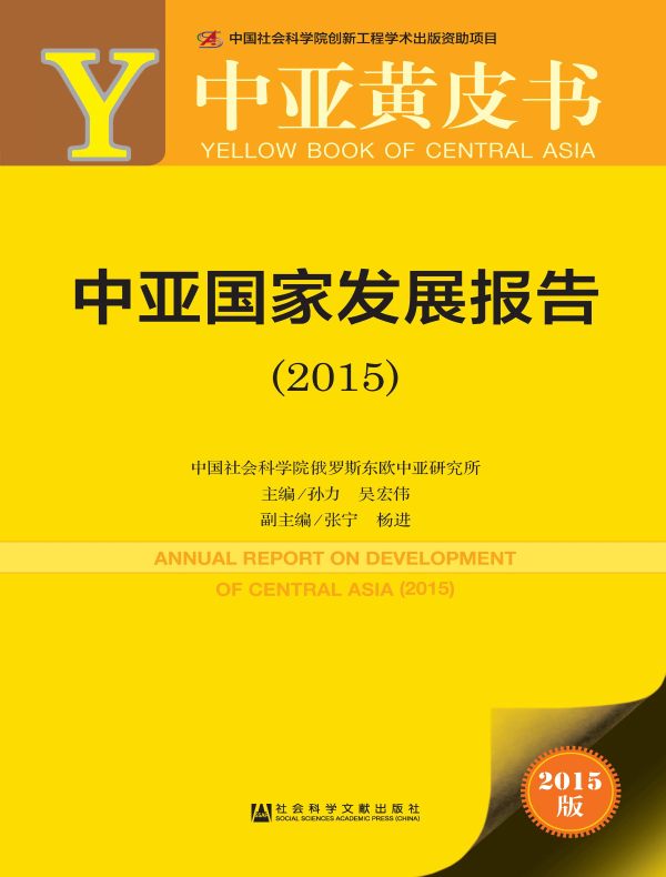 中亚国家发展报告（2015）（中亚黄皮书）