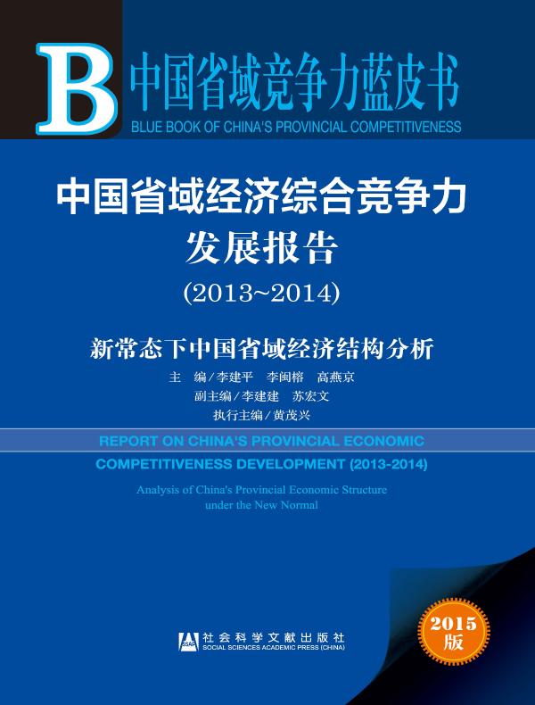 中国省域经济综合竞争力发展报告（2013～2014）：新常态下中国省域经济结构分析（中国省域竞争力蓝皮书）