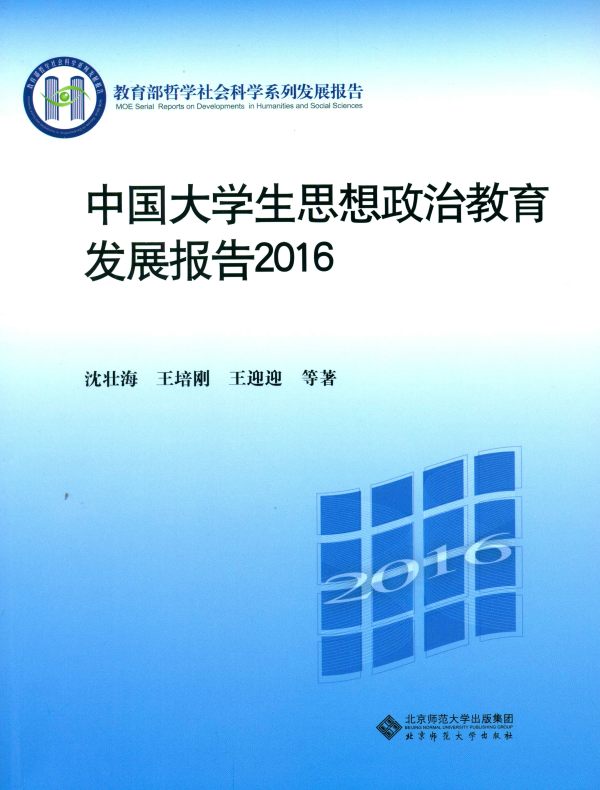 中国大学生思想政治教育发展报告2016