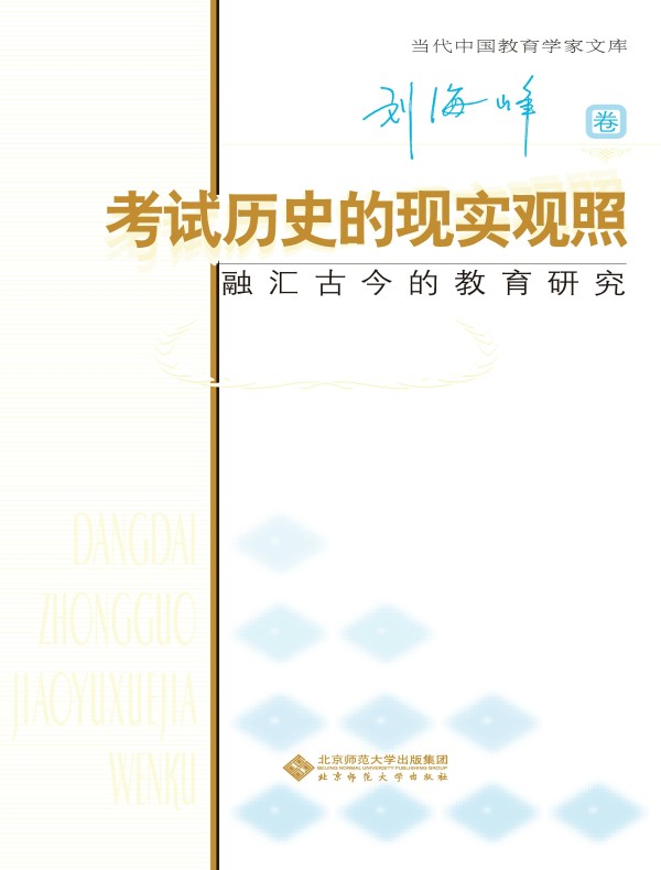考试历史的现实观照：融汇古今的教育研究